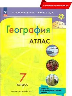 География 7 класс. Атлас (нов ФП). С новыми регионами