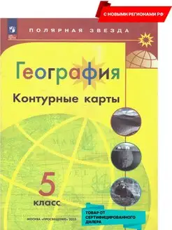 География 5 класс. Контурные карты (нов. ФП). Новые регионы