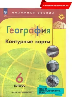 География 6 класс. Контурные карты (нов. ФП) Новые регионы