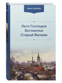 Лето Господне. Богомолье. Старый Валаам