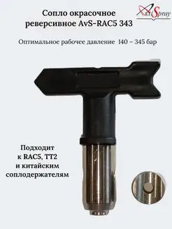 Сопло окрасочное реверсивное AvS-RAC5 343