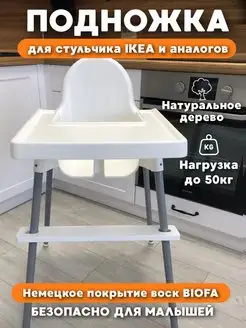 Подножка для стульчика IKEA и аналогов