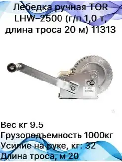 Лебедка ручная LHW-2500 11313