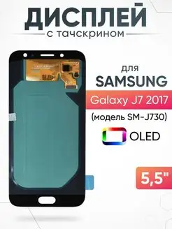 Дисплей Samsung Galaxy J7 2017 с тачскрином для мобильного