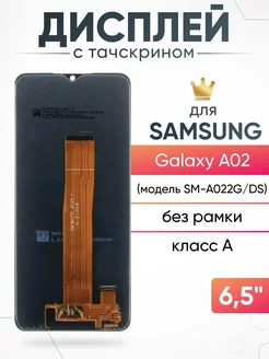 Дисплей Samsung Galaxy A02 с тачскрином оригинал