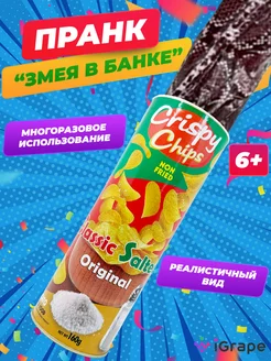 Чипсы со змеей, пранк