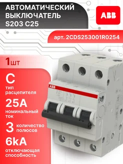 Автоматический выключатель 3P (3П) 25А тип C 6кА S203 1шт