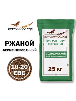 Солод ржаной, ферментированный, не дробленый, 25кг