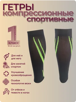 Гетры компрессионные Спортивные, 1 класс