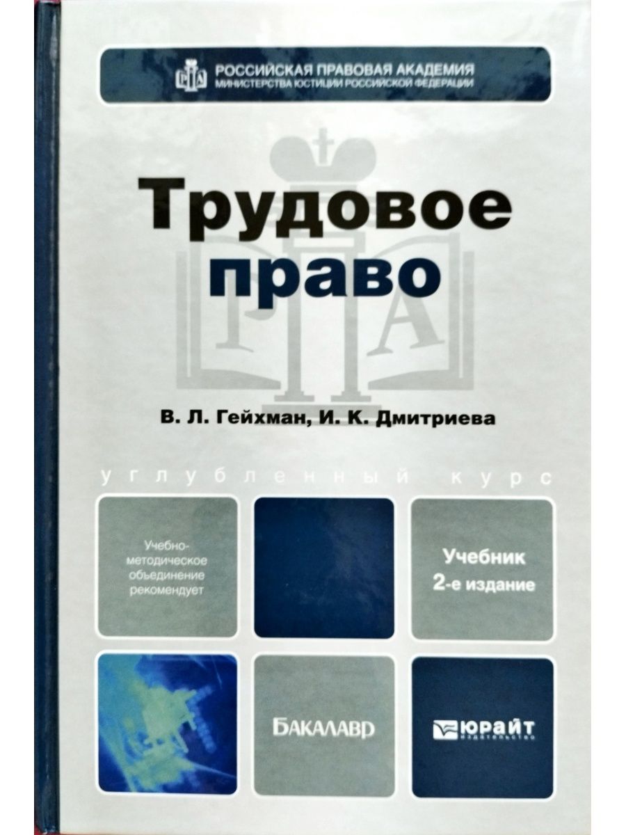 Трудовое право учебник. Гейхман Трудовое право 2 издание. Футбольное право учебник. Трудовое право учебник для вузов в л Гейхман. Гейхман Владимир Львович.