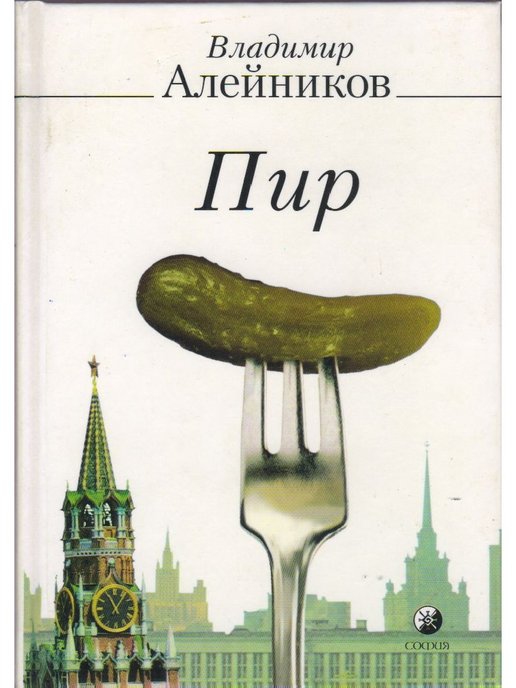 Сахарный кремль аудиокнига. Владимир Алейников книги. Смог Алейников книга. Книга пир купить. Книги об Алейникове.