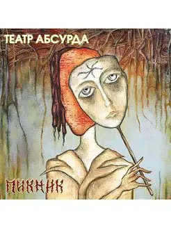 Пикник Театр Абсурда (Gold) (LP)