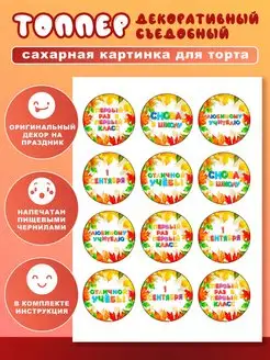 Украшение сахарная картинка на торт 1 сентября День знаний