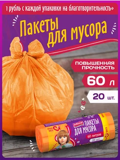 Мешки для мусора 60 л прочные, 20шт