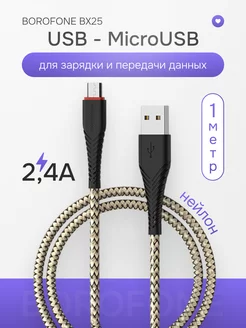 Кабель зарядный для телефона USB MicroUSB 2.4А нейлоновый