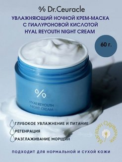 Увлажняющий крем dr ceuracle. Dr ceuracle Hyal reyouth Night Cream. Ночной крем Dr ceuracle. Dr ceraucle увлажняющий крем. Dr.ceuracle Hyal reyouth moist Sun spf50.