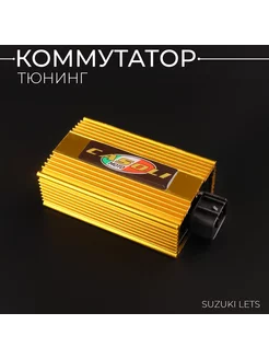 Коммутатор (тюнинг) Suzuki LETS (золотистый)