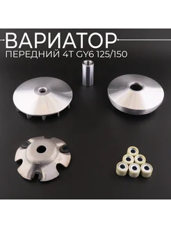 Вариатор передний GY6 125 150 (152QMI, 157QMJ)