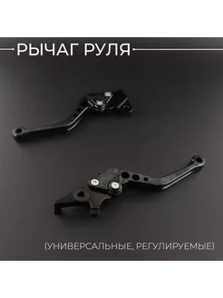 Рычаги руля