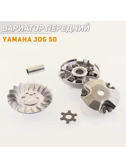 Вариатор передний Yamaha JOG 50