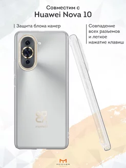 Чехол на Huawei Nova 10 прозрачный однотонный