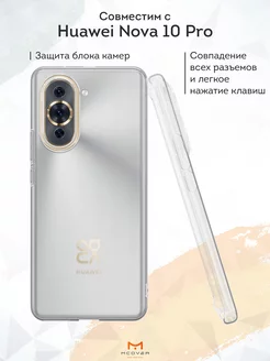 Чехол на Huawei Nova 10 Pro прозрачный однотонный