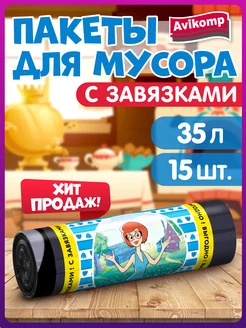 Мешки для мусора 35 л с завязками