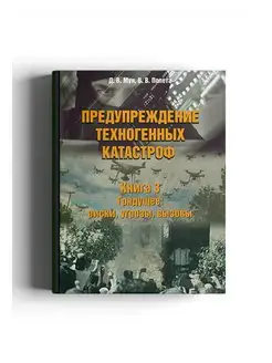 Предупреждение техногенных катастроф. Книга 3