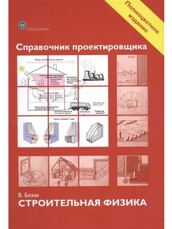 Справочник проектировщика. Строительная физика