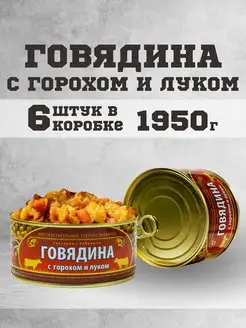 Тушенка говяжья консервы мясные говядина с горохом 325г. 6шт