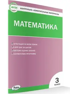 КИМ Математика 3 класс