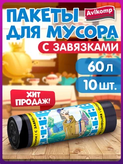 Мешки для мусора 60 л с завязками