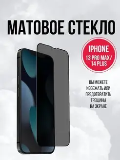 Защитное стекло для iPhone 13 Pro Max 14 Plus