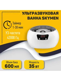 Ультразвуковая ванна Skymen JP-890