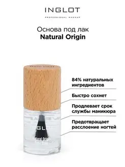 Основа под лак Natural Origin