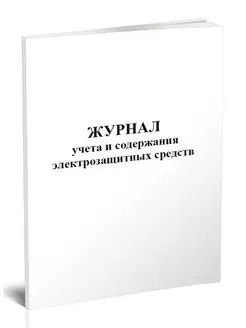 Журнал учета и содержания электрозащитных средств