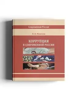 Коррупция в современной России