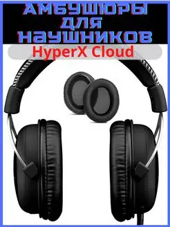 Амбушюры для Kingston Hyperx Cloud