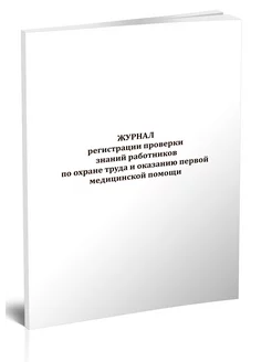 Журнал регистрации проверки знаний работников по охране тру