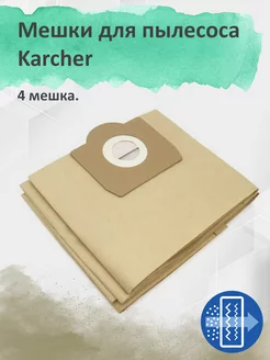 Мешки для пылесоса Karcher для Karcher WD3 MV3 4шт