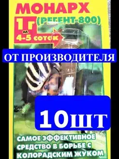 Средство МОНАРХ РЕГЕНТ 800 от колорадского жука, медведки