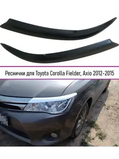 Накладки на фары Toyota Corolla Fielder, Axio 2012-2015