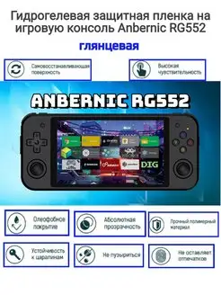 защитная гидрогелевая пленка на консоль Anbernic RG552