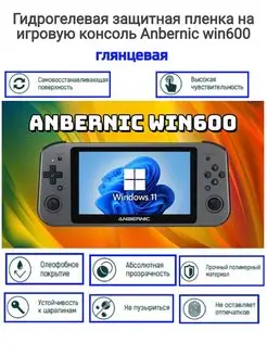 защитная гидрогелевая пленка на консоль Anbernic Win600