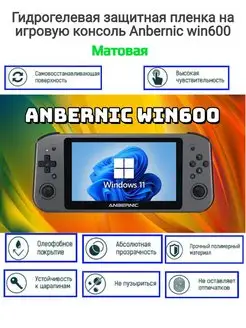 защитная гидрогелевая пленка на консоль Anbernic Win600