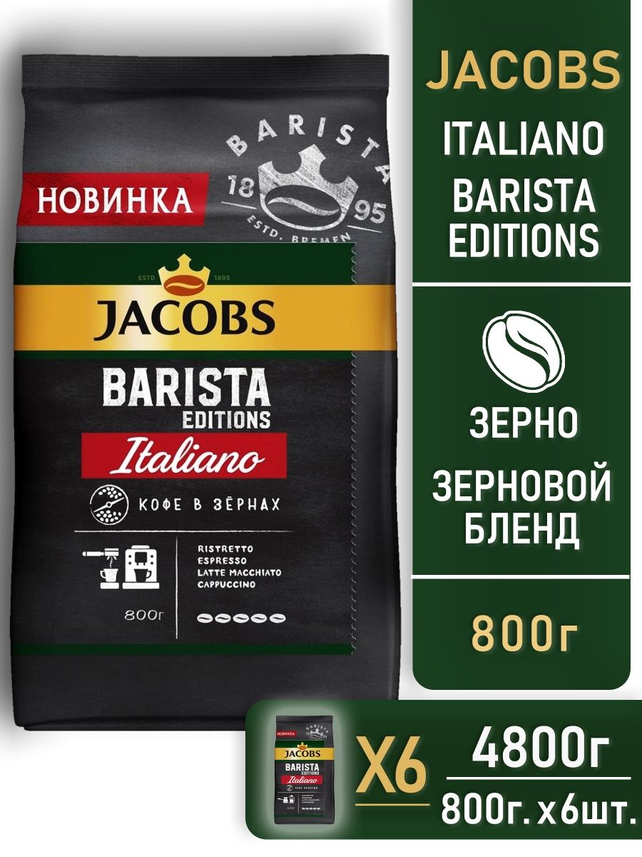 Якобс бариста в зернах. Кофе Jacobs Barista Editions italiano 2 г. Зерно Якобс банкет.