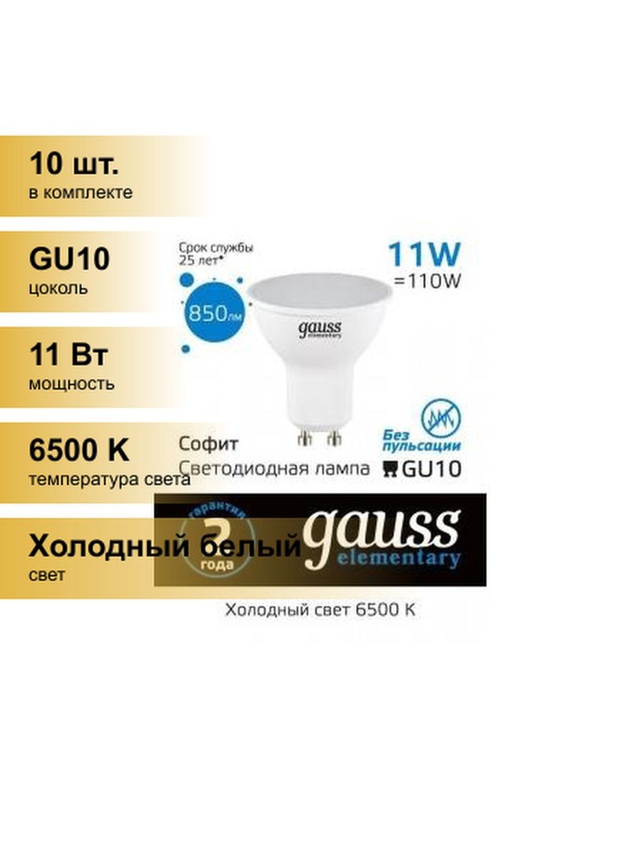 Gauss elementary gu10. Gauss gu10 7w 4100k. Лампа led gx53 9w 4100k Gauss Elementary 83829. Gauss лампы 11w. Лампа светодиодная Gauss gu10 9w 4100k матовая 13629.