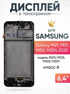 Дисплей Samsung Galaxy M21, M31 с тачскрином