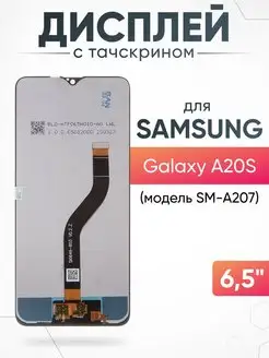 Дисплей Samsung Galaxy A20S с тачскрином для мобильного