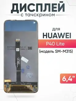 Дисплей Huawei P40 Lite с тачскрином для мобильного